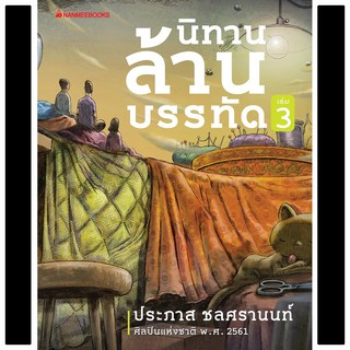 หนังสือ นิทานล้านบรรทัด เล่ม 3 : ประภาส ชลศรานนท์ : นานมีบุ๊คส์