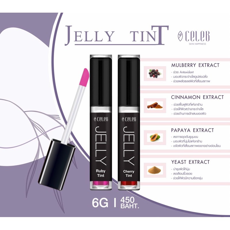 JELLY CHERRY TINT , JELLY RUBY TINT ผลิตภัณฑ์ตกแต่งพวงแก้มและริมฝีปาก CelebSkinHappiness