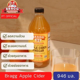 Bragg Apple Cider Vinegar (-ส่งเร็ว) แอปเปิ้ลไซเดอร์ 946/120 ml น้ำส้ม สายชู หมักจาก แอปเปิ้ล แบรก