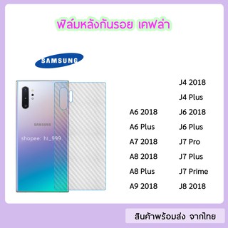 ฟิล์มหลัง SAMSUNG ฟิล์มเคฟล่า แบบใส ทุกรุ่น J4 2018 J4Plus J6Plus J7Prime J7Pro J8 A7(2018) A9(2018)  A6Plus A8  A8Plus
