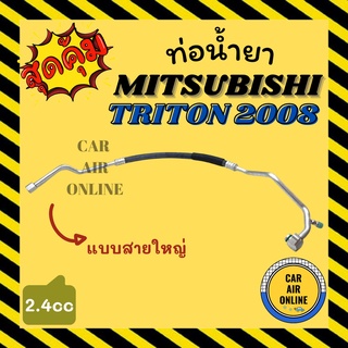 ท่อน้ำยา มิตซูบิชิ ไททัน 2008 2400cc (สายใหญ่) เบนซิน MITSUBISHI TRITON 08 2.4 CNG คอมแอร์ - ตู้แอร์ ท่อน้ำยาแอร์ สาย