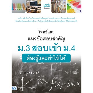 A -หนังสือ โจทย์และแนวข้อสอบสำคัญ ม.3 สอบเข้า ม.4 ต้องรู้และทำให้ได้