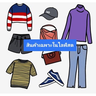 เสื้อ เดรส กางเกงมือสอง ในไลฟ์สด