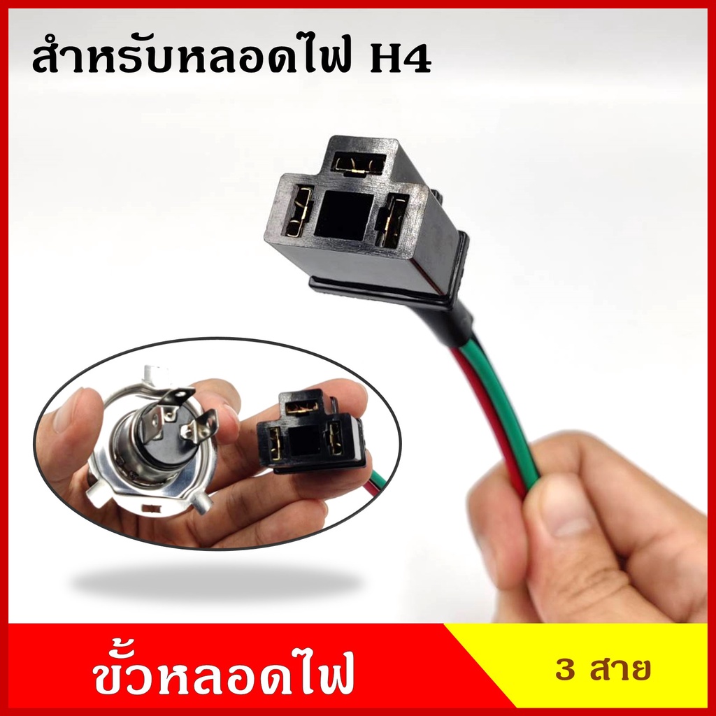 VOK26 ปลั๊ก ขั้ว ขั้วหลอดไฟ H4 รถยนต์ หลอดไฟหน้า ปลั๊กเสียบหลอดไฟ 3สาย