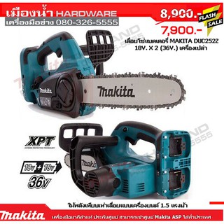 MAKITA เลื่อยโซ่ไร้สาย DUC252z 18v+18v (36V) เลื่อยโซ่ (ตัวเปล่าไม่รวมแบต) / DUC252 บาร์โซ่10นิ้ว