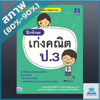 ฝึกทักษะ เก่งคณิต ป.3 (4490376)