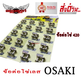 ข้อต่อโซ่เลส OSAKI 420 (1ชิ้น)