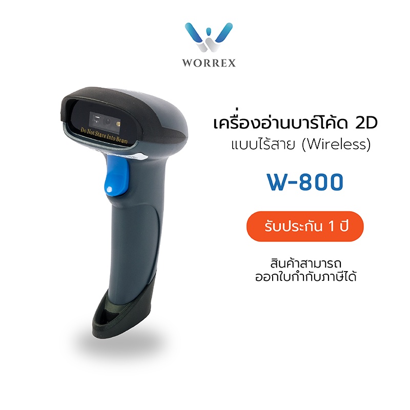 Worrex เครื่องยิงบาร์โค้ด 2D ไร้สาย เครื่องสแกนบาร์โค้ด 2D แบบไร้สาย รับประกัน1ปี รุ่น W-800 , W-800BT
