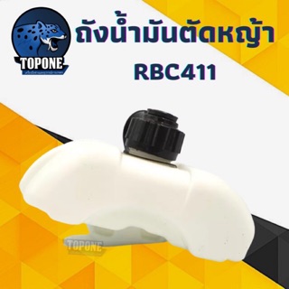 ถังน้ำมันเครื่องตัดหญ้า 411 (RBC411)