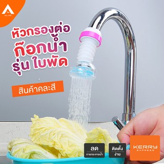 AllLife หัวต่อก๊อกน้ำ รุ่นใบพัด หัวกรองก๊อกน้ำ ก็อกน้ำ ล้างจาน หัวต่อกระจายน้ำ ก็อก อ่าง หัวก๊อกน้ำ ติดตั้งง่าย Filter