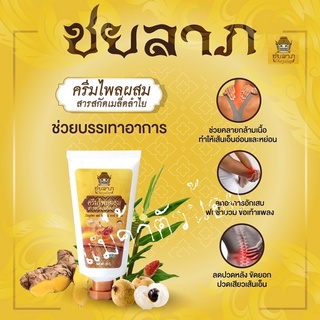 **พร้อมส่ง** ครีมไพลผสมสารสกัดจากเมล็ดลำไย ชยลาภ