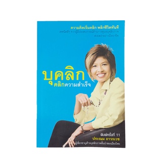 บุคลิก คลิกความสำเร็จ หนังสือ พัฒนาตนเอง