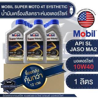 MOBIL SUPER MOTO 4T 10W40 SYNTHETIC TECHNOLOGY 1 ลิตร โปรโมชั่น ขายส่ง ยกลัง 12 ขวด น้ำมันเครื่อง โมบิล มอเตอร์ไซค์