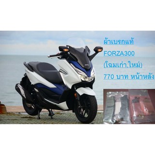 ผ้าเบรกแท้ FORZA300 ทุกรุ่น ทุกปี