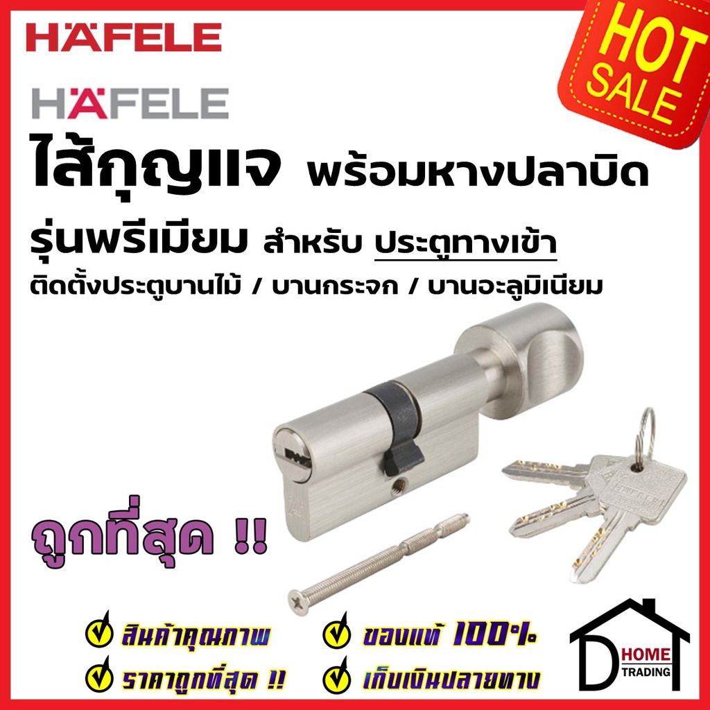 HAFELE ไส้กุญแจ พร้อมหางปลาบิดกลม รุ่นมพรีเมียม สำหรับ ประตูทางเข้า 489.56.620 EURO PROFILE CYLINDER FOR ENTRANCE DOOR