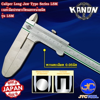 Kanon เวอร์เนียคาลิปเปอร์ปากยาวหน่วยมิล รุ่น LSM - Vernier Caliper Long Jaw Type Series LSM