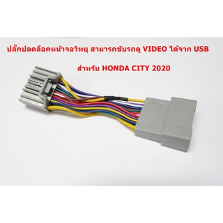 ชุดสายไฟปลดล็อคหน้าจอ DVD สำหรับ เครื่องเล่น Honda City 2020