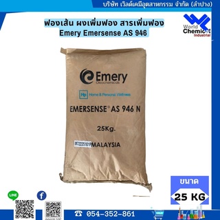 ผงฟอง ผงเพิ่มฟอง เส้น / โซเดียม ลอริล ซัลเฟต (Sodium Lauryl Sulfate) ขนาด 25 Kg.