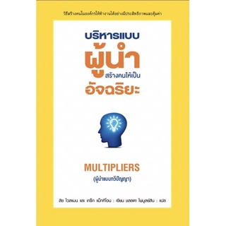 บริหารแบบผู้นำ สร้างคนให้เป็นอัจฉริยะ Multipliers (มือ 1 เก่าสภาพ )