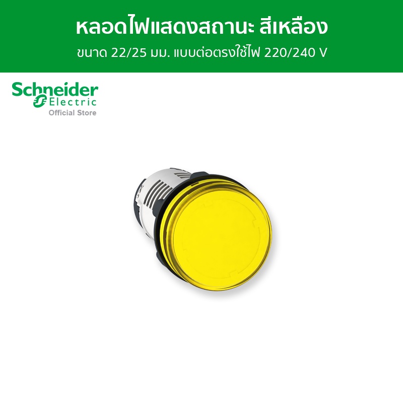Schneider Pilot Light หลอดไฟแสดงสถานะ แบบต่อตรงใช้ไฟ 220 / 240 V ขนาด 22/25 มม. สีเหลือง รหัส XB7EV05MP รุ่น Harmony XB7