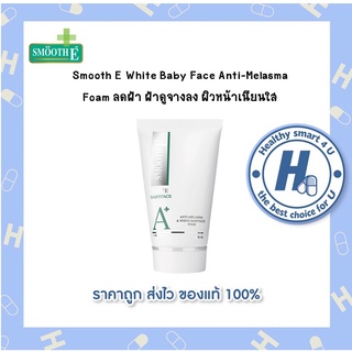 SMooth E ANTI-MELASMA &amp; WHITE FOAM 1,2 และ 4 Fl.oz ลดฝ้า ฝ้าดูจางลง ผิวหน้าเนียนใส