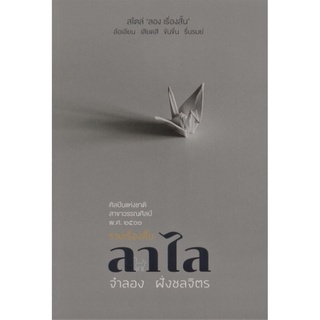 รวมเรื่องสั้น ลาไล (ปกอ่อน) (จำลอง ฝั่งชลจิตร)