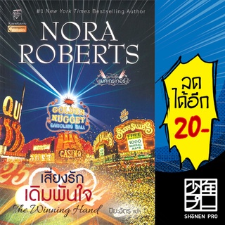 เสี่ยงรักเดิมพันใจ (แมคเกรเกอร์ 8) | แก้วกานต์ Nora Roberts