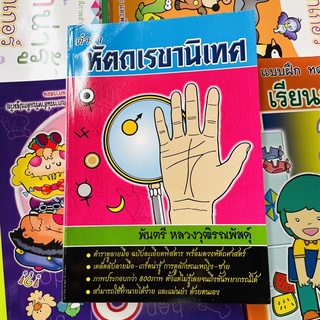 kidtuk หัตถเรขานิเทศ ตำราดูลายมือ ฉบับสมบูรณ์ พร้อมดวงหัตถศาสตร์ เคล็ดลับลายมือ-เกร็ดน่ารู้ การดูลักษณะหญิง-ชาย