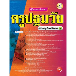 คู่มือ+ข้อสอบครูปฐมวัย ปรับปรุงใหม่ปี 64