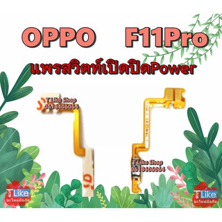 แพรสวิตท์ OPPO F11Pro แพรสวิตท์เปิดปิด F11Pro แพรสวิตท์ F11Pro สวิตซ์เปิดปิด F11Pro แพรสวิตท์ Power F11Pro แพรเปิดปิด