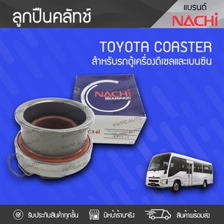 NACHI ลูกปืนคลัทช์ TOYOTA: COASTER โตโยต้า โคสเตอร์ * เบนซิน