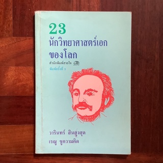 หนังสือ "23 นักวิทยาศาสตร์เอกของโลก"