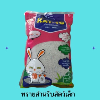 ทรายสำหรับสัตว์เลี้ยงขนาดเล็ก  katto