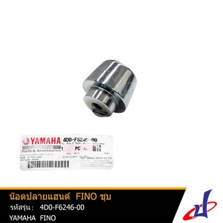 น๊อตปลายแฮนด์ ยามาฮ่า ฟีโน่ ชุบ YAMAHA FINO อะไหล่แท้จากศูนย์ YAMAHA 4D0-F6246-00