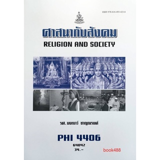 ตำราเรียน ม ราม PHI4406 ( PY446 ) 64042 ศาสนากับสังคม