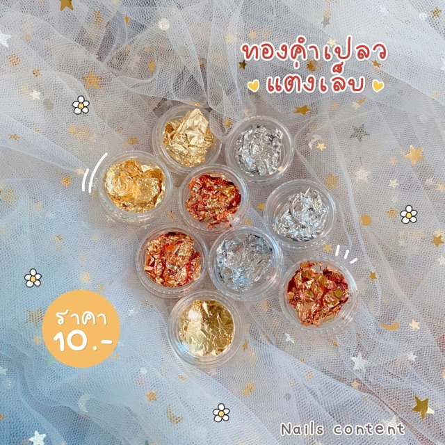 ทองคำเปลว แผ่นทองแปะเล็บ ฟอยล์สีเงิน ฟอยล์สีทอง ฟอยล์ตกแต่งเล็บ