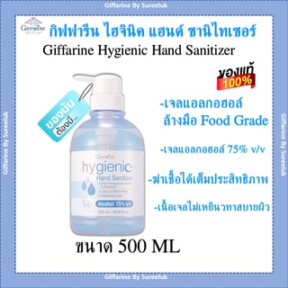 เจลล้างมือ ( ขนาด 500 ml ) กิฟฟารีน แอลกอฮอล์ 75% ที่ทีมแพทย์แนะนำ hygienic hand Sanitizer GIFFARINE ของแท้ ส่งฟรี