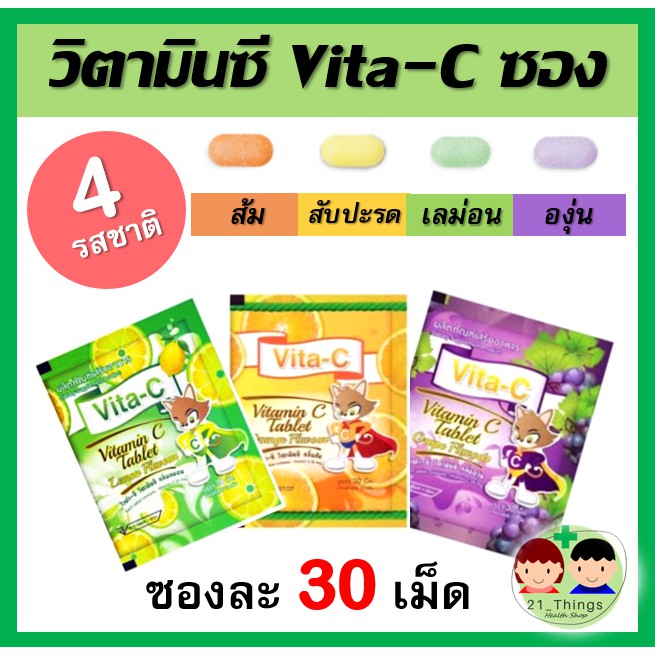 VITA-C วิตามินซี เม็ดอม ชนิดซอง 30เม็ด​ VITAMIN C 25mg. (T.MAN) มี 4 รสชาติ สำหรับเด็ก วิตามินซี 25 mg 25มก.