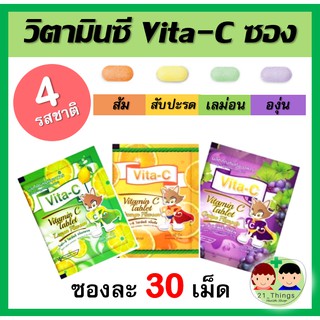 VITA-C วิตามินซี เม็ดอม ชนิดซอง 30เม็ด​ VITAMIN C 25mg. (T.MAN) มี 4 รสชาติ สำหรับเด็ก วิตามินซี 25 mg 25มก.