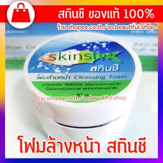 ♥️โฟมล้างหน้า Skinshe 👉ของแท้ 40g แยกขายกระปุก