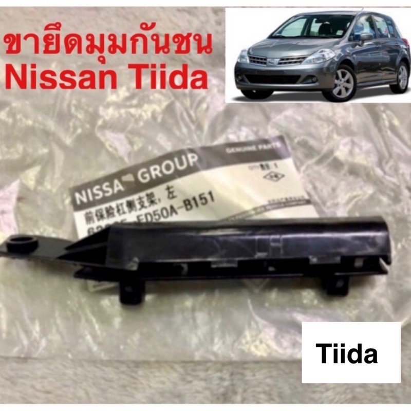 ขายึดกันชนหน้า Nissan Tiida