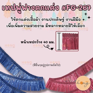 เทปพู่ฟางตกแต่ง#FG-267 กว้าง 4 cm 1หลา(90 cm) สั่งขั้นต่ำ 1 หลา มี 13สี