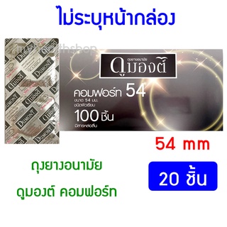 54 มม. 20 ชิ้น ถุงยางอนามัย ผิวเรียบ ดูมองต์ คอมฟอร์ท Dumont Comfort condom 54mm ราคาถูก ถุงยางอานามัย ขนาดใหญ่