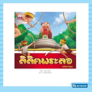 ลิลิตพระลอ (ฉบับการ์ตูน) Cartoon Learing