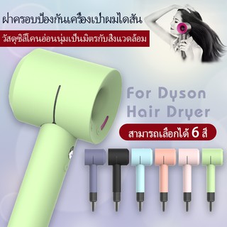 🎈Ready Stock🎈 เคสซิลิโคนเจลสําหรับเครื่องเป่าผม Dyson Supersonic เคสซิลิโคน สําหรับไดร์เป่าผม Case Cover For Dyson Silicone Gel Portable Dust Proof Blower Protective Skin