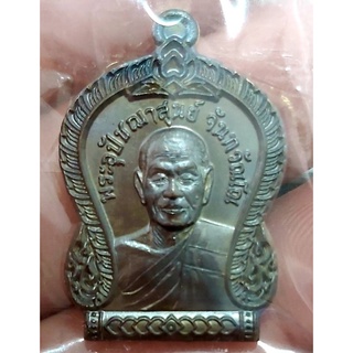 เหรียญบูชาครู เนื้อทองแดงมันปู หลวงปู่สูนย์ จันทวัณโณ วัดป่าอิสระธรรม