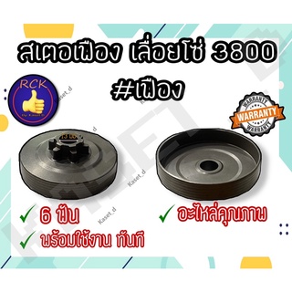 ถ้วยครัช เครื่องเลื่อยโซ่ขนาดเล็กรุ่น3800 เเบบเฟือง