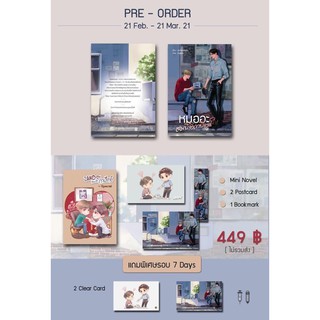 Pre-Order หมออะสมบัติถาปัตย์ รอบ7วัน(จัดส่งภายในเดือนเมษายน 64)