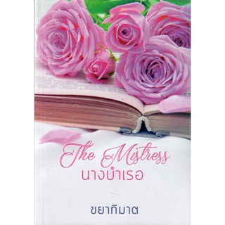 นิยายชุดนางบำเรอ มี 2 เรื่องสั้น ใน1 เล่ม นางบำเรอพาร์ตไทม์ , เผลอรักนางบำเรอ (NC18+) /ขยาทิมาต (ทำมือ ใหม่)