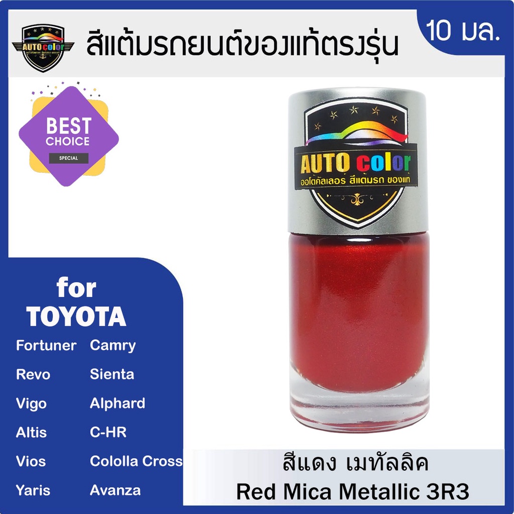 สีแต้มรถยนต์สีแท้ ตรงรุ่น สีแดง Red Mica  Metallic 3R3